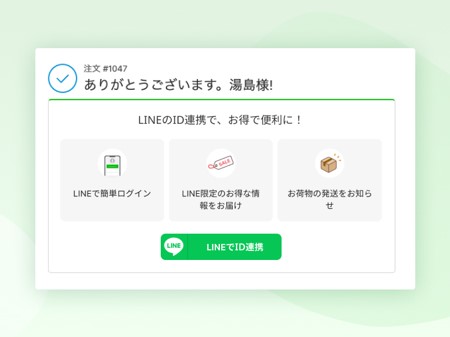 サンクスページでLINEのID連携を促す画面イメージ