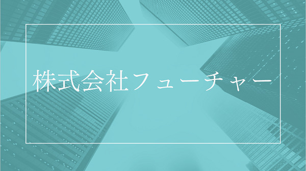 フューチャー 中国越境EC支援【資料ダウンロード】