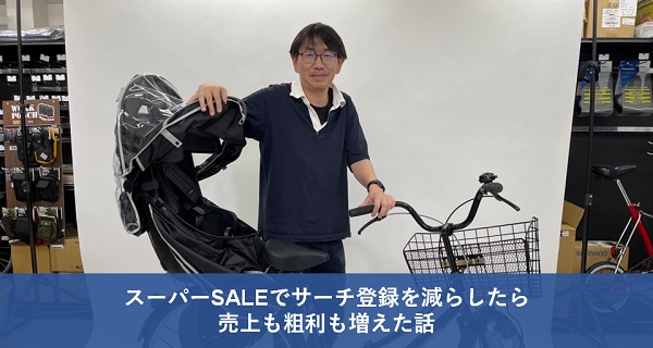 【ヨナーイ佐々木のEC奮闘記】スーパーSALEでサーチ登録を減らしたら売上も粗利も増えた話