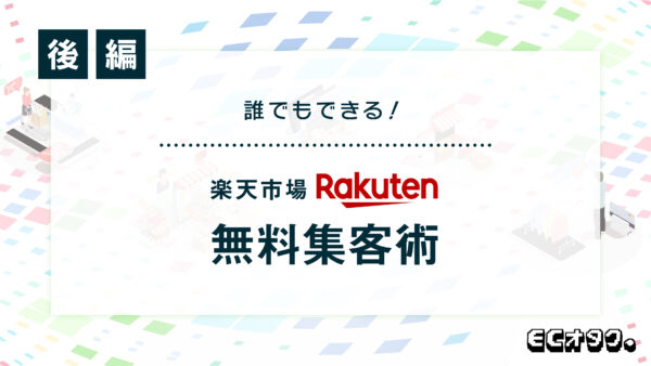 まずはここから！コストをかけずに誰でもできる、楽天市場無料集客術【後編】