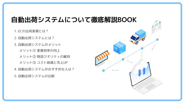 自動出荷システムについて徹底解説BOOK