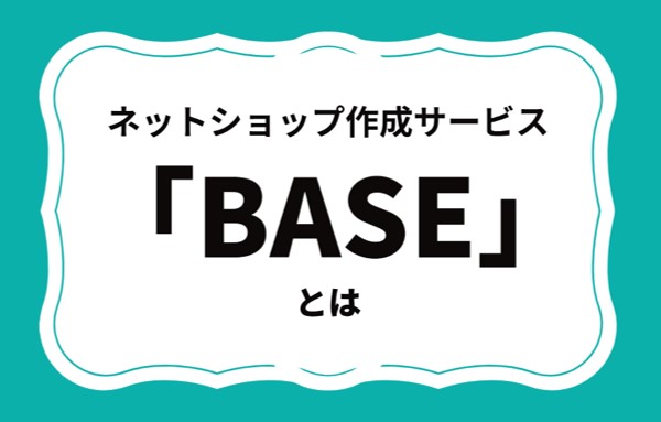 ネットショップ作成サービス「BASE（ベイス）」とは