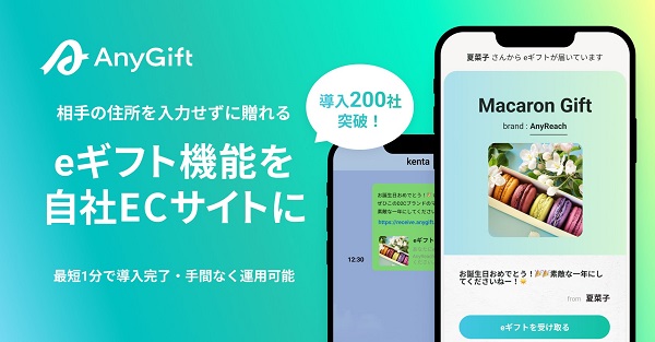 AnyGift（エニーギフト）で手軽にeギフト機能が導入できる