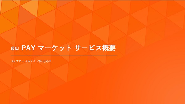 au PAY マーケット【資料ダウンロード】