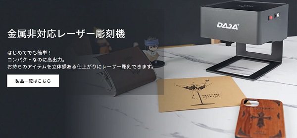 ビームテックが総代理店を務めるレーザー彫刻機「DAJAレーザー」
