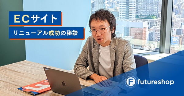 ECサイトのリニューアルを成功させる秘訣とは？ 課題抽出・目標設定・構造設計・デザインの工程をおさえよう