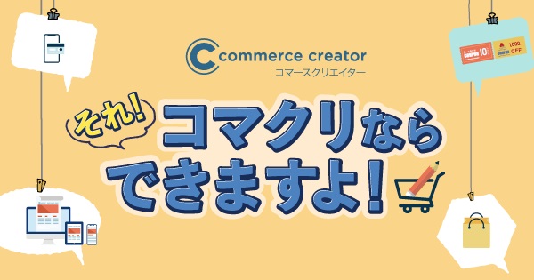 futureshopのCMS機能「commerce creator」