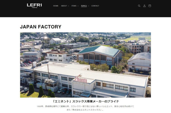 LEFRIでは自社ブランドに関わった工場を取材したコンテンツが掲載されている