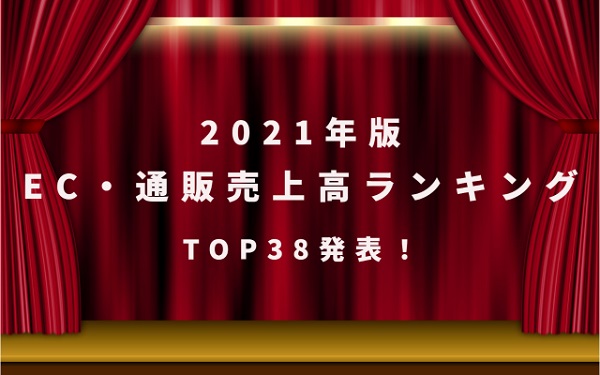 【2021年版】EC・ネット通販売上高ランキングTOP38発表！