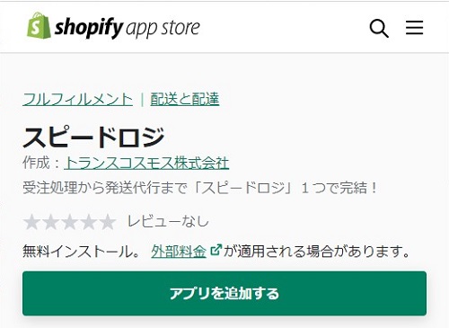 Shopifyアプリ「スピードロジ」で在庫状況を即時確認