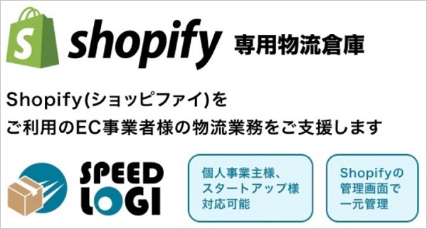 スピードロジでは企業規模に関わらずShopify利用者の物流業務を包括的に支援