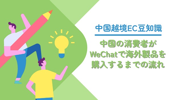 中国越境EC豆知識：中国の消費者がWeChatで海外製品を購入するまでの流れ