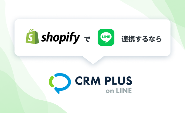 CRM PLUS on LINE【資料ダウンロード】