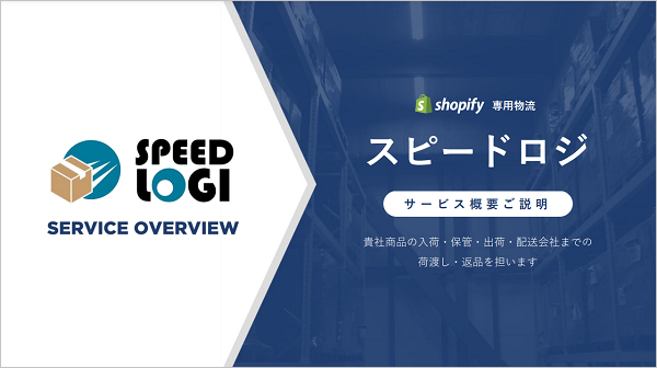 スピードロジ【資料ダウンロード】