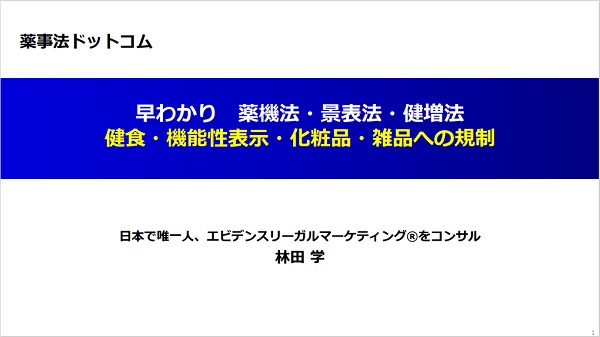 早わかり！薬機法・景表法・健増法、健食・機能性表示・化粧品・雑品への規制