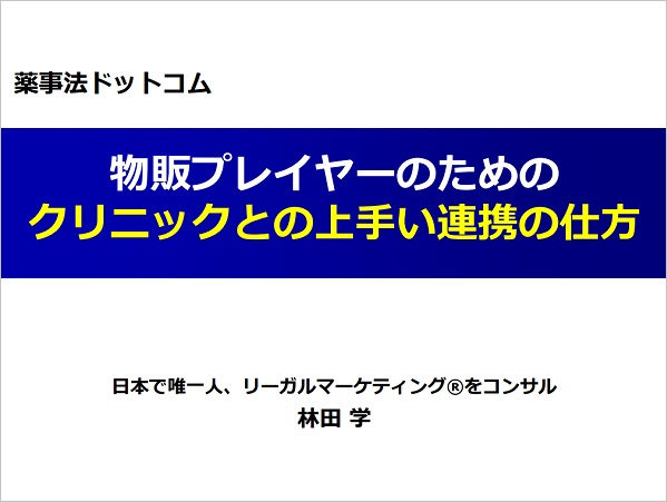 物販プレイヤーのためのクリニックとの上手い連携の仕方