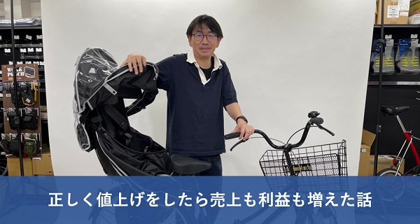 【ヨナーイ佐々木のEC奮闘記】正しく値上げをしたら売上も利益も増えた話