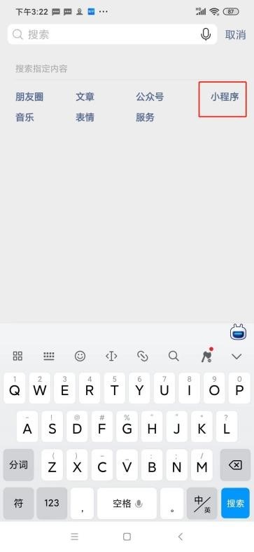 「小程序」という文字を選択