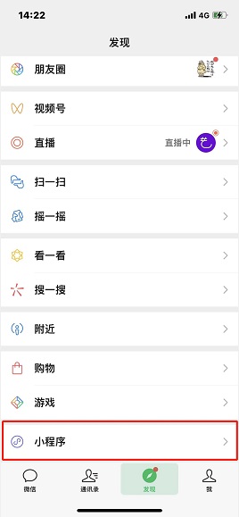 発見ページの「小程序」から直接検索