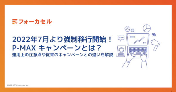 2022年７月より強制移行開始！P-MAX キャンペーンとは？運用上の注意点や従来のキャンペーンとの違いを解説
