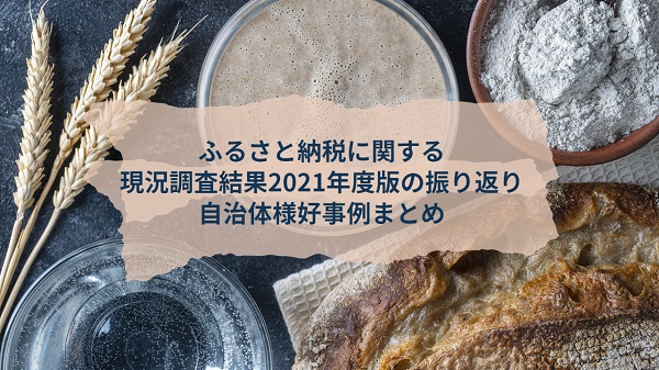 ふるさと納税に関する現況調査結果2021年度版の振り返りと自治体様好事例まとめ