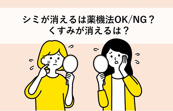 シミが消えるは薬機法OK/NG？くすみが消えるは？