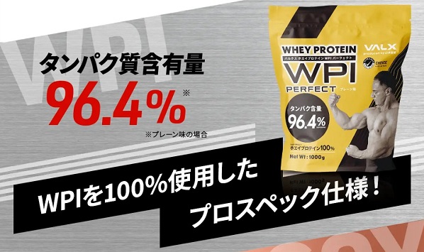 高純度プロテイン「VALXホエイプロテインWPI PERFECT」