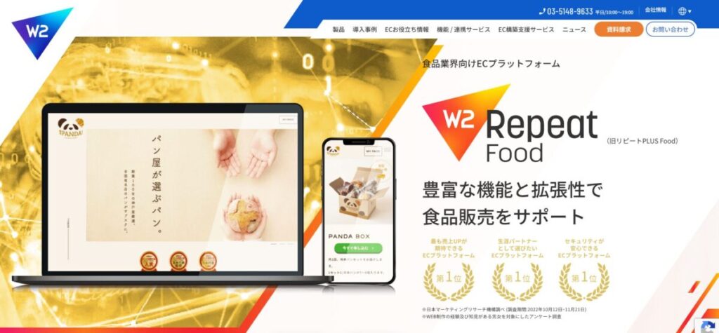 W2 Repeat Food（旧:リピートPLUS FOOD）【資料ダウンロード】
