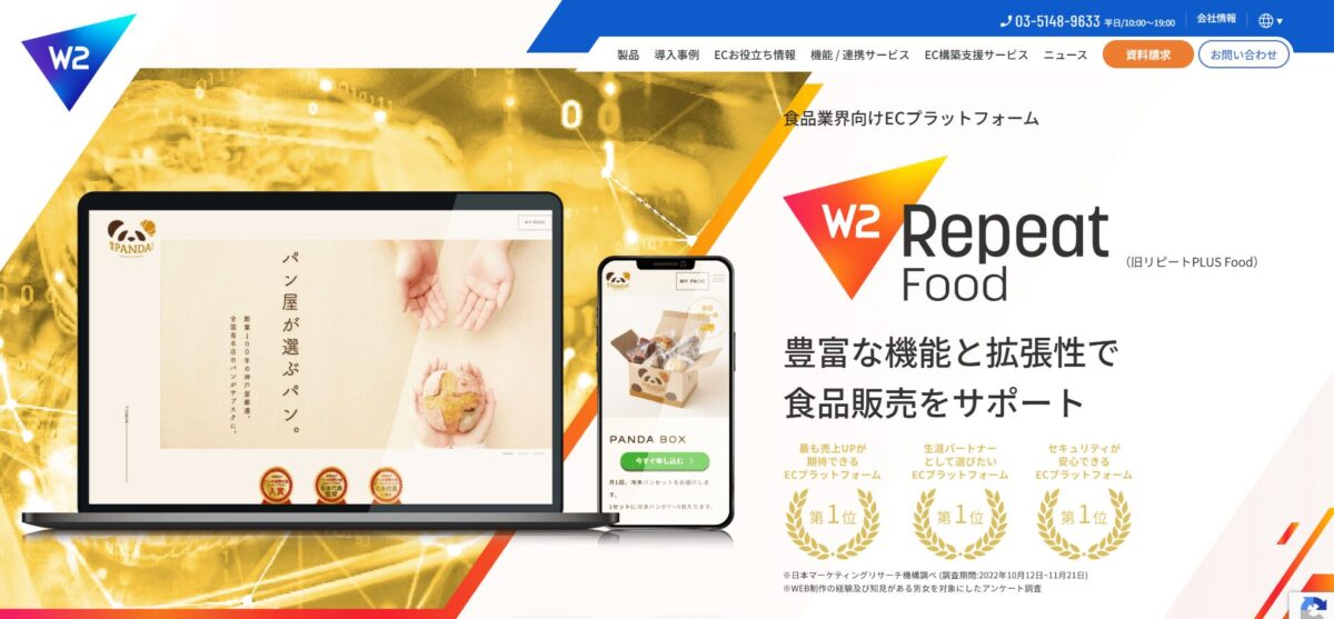 W2 Repeat Food（旧:リピートPLUS FOOD）【資料ダウンロード】