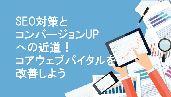 SEO対策とコンバージョンUPへの近道！コアウェブバイタルを改善しよう