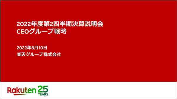 【参加レポート】楽天グループ株式会社 2022年度第２四半期 決算説明会