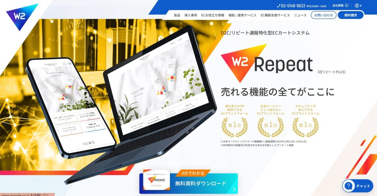 W2 Repeat（旧:リピートPLUS）【資料ダウンロード】