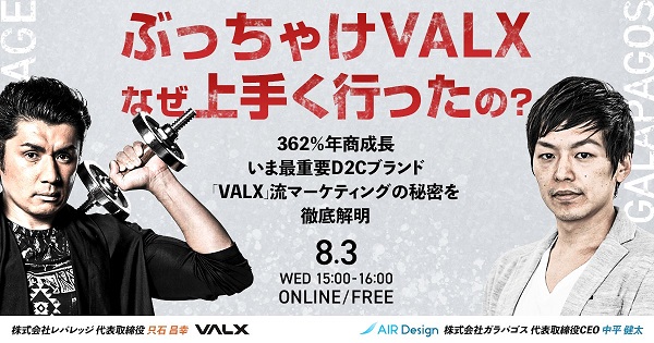 ぶっちゃけVALXなぜ上手く行ったの？362％年商成長・いま最重要D2Cブランド「VALX」流マーケティングの秘密を徹底解明！【セミナー体験レポート】