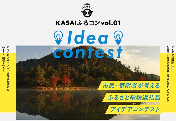 ふるさと納税返礼品アイデアコンテストvol.１