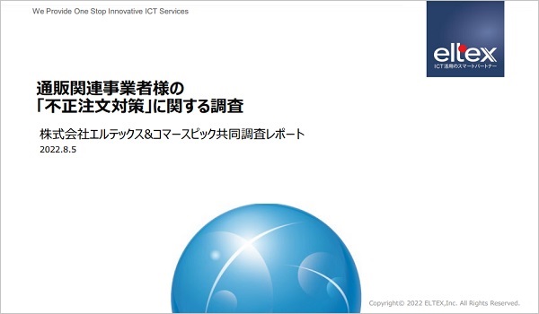 【不正注文に関する調査】不正注文対策を講じるも８割超でチャージバックが発生