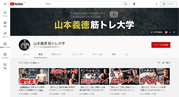 山本義徳先生のYouTubeチャンネル「筋トレ大学」
