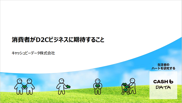 消費者がD2Cビジネスに期待すること