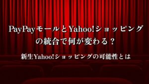 PayPayモールとYahoo!ショッピングの統合で何が変わる？ 新生Yahoo!ショッピングの可能性とは