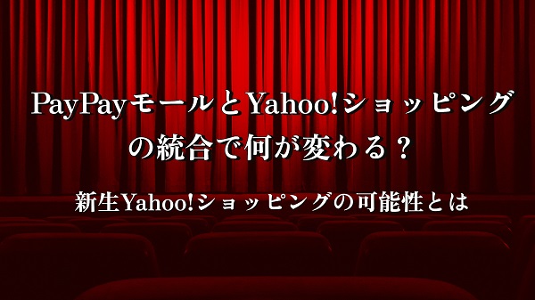 PayPayモールとYahoo!ショッピングの統合で何が変わる? 新生Yahoo!ショッピングの可能性とは