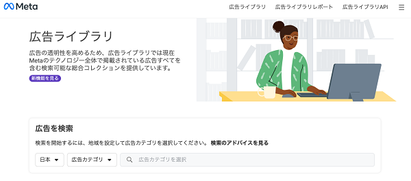 Meta広告ライブラリ