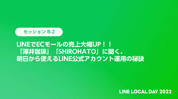 LINEでECモールの売上大幅UP！！「澤井珈琲」「SHIROHATO」に聞く、明日から使えるLINE公式アカウント運用の秘訣【セミナーレポート】