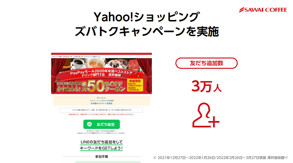 友だち追加：澤井珈琲の事例２