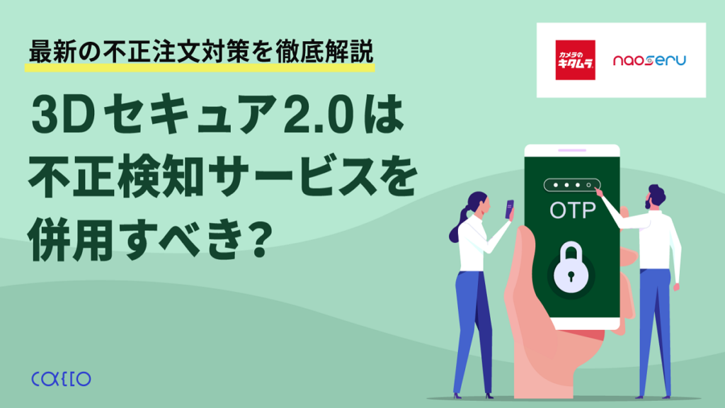 最新の不正注文対策を徹底解説 3Dセキュア2.0は不正検知サービスを併用すべき？