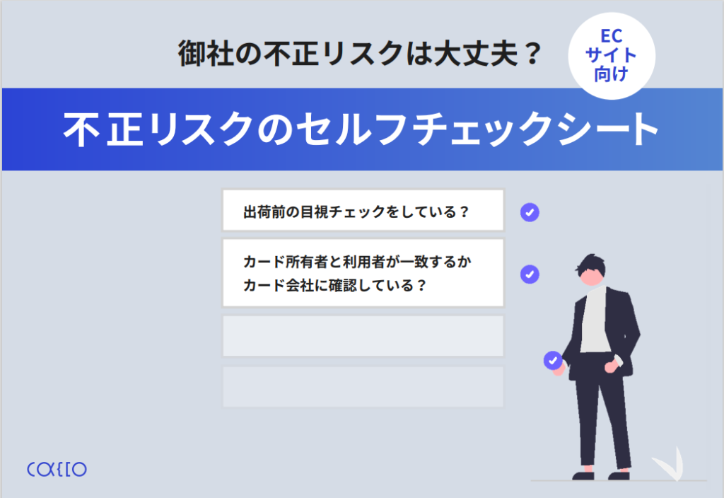 ECサイトの危険度を診断！今すぐできる不正リスクのセルフチェックシート