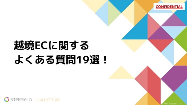 越境ECに関するよくある質問19選！