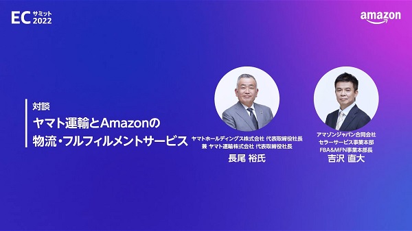 Amazon ECサミット2022：ヤマト運輸とAmazonの物流・フルフィルメントサービス【セミナーレポート】