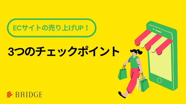 ECサイトの売り上げUP！３つのチェックポイント