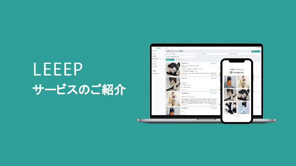 LEEEP（リープ）【資料ダウンロード】
