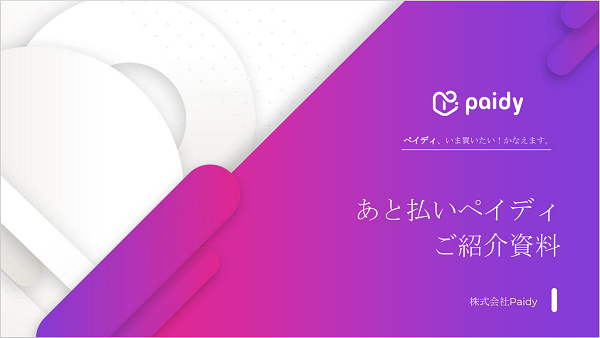 Paidy（ペイディ）【資料ダウンロード】
