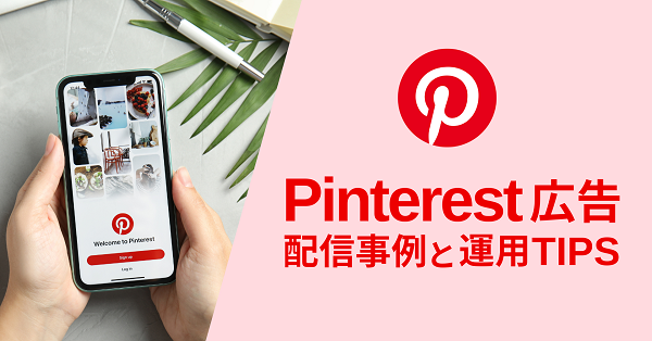 【Pinterest広告】運用TIPSまとめ！ これからの秋冬シーズンにおすすめしたい理由もご紹介します